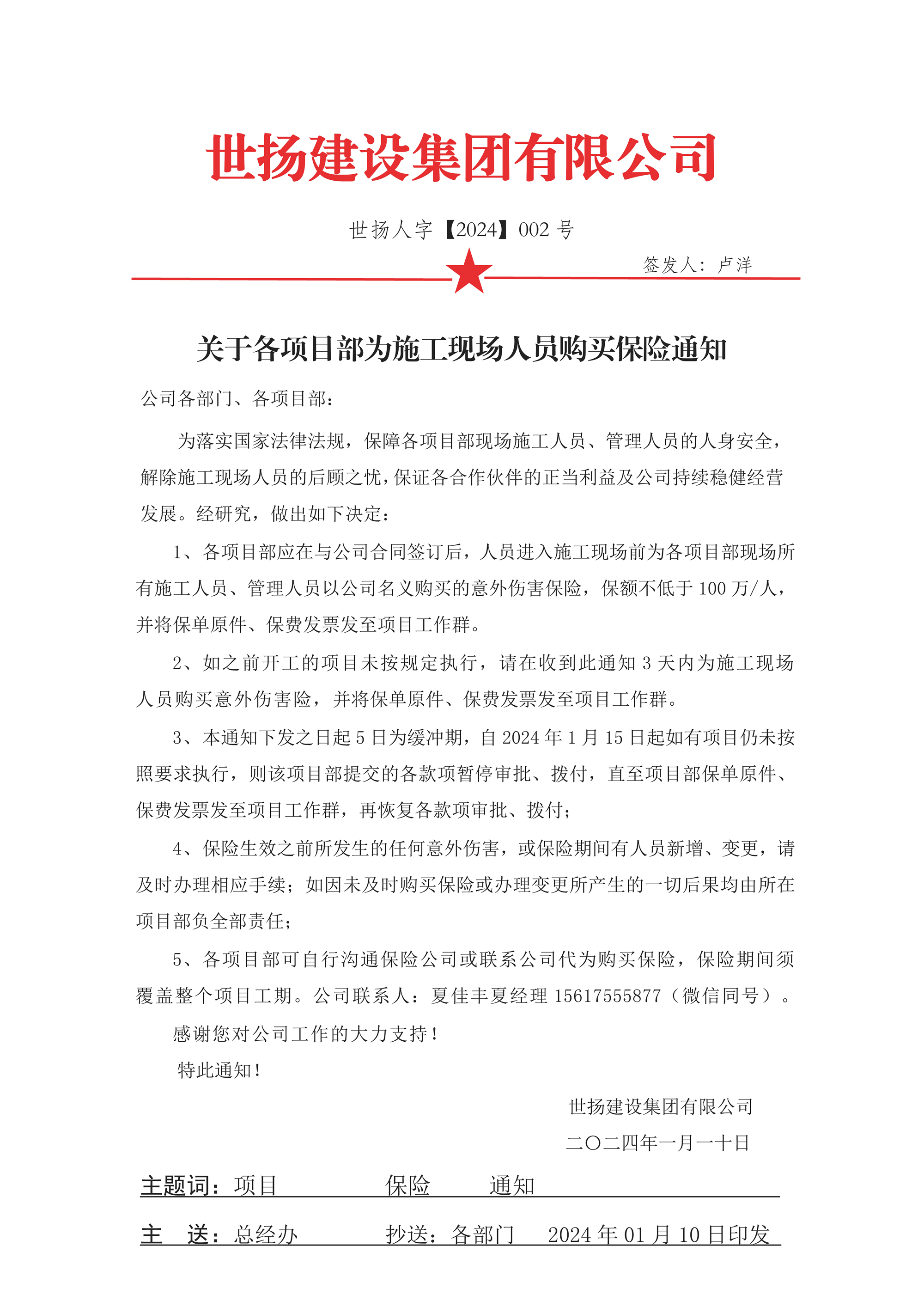1705028864181551.jpg 紅頭文件02-關(guān)于要求各項(xiàng)目部為現(xiàn)場(chǎng)施工人員購(gòu)買保險(xiǎn)通知.jpg